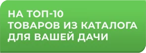 на топ-10 товаров из каталога для вашей дачи